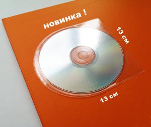 Самоклеющийся карман для папок под CD 130х130 мм,